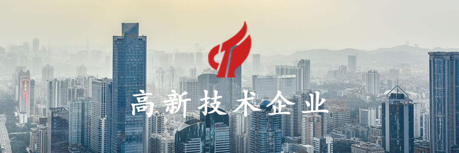喜訊！廣州威旭環(huán)?？萍加邢薰救葮s獲國(guó)家高新技術(shù)企業(yè)認(rèn)定！